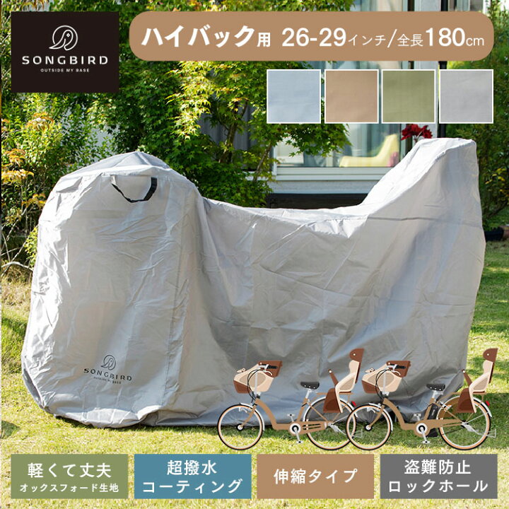 楽天市場】自転車カバー 子供乗せ 丈夫 厚手 26〜29インチ 軽量 超撥水 