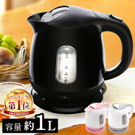 ★楽天1位★ 電気ケトル ケトル 電気 おしゃれ 電気ポット 1L 湯沸かしケトル 湯沸かし器 小型 コンパク…