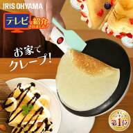 【700円OFFクーポン★28日9:59迄】★楽天1位★ クレープメーカー アイリスオーヤマ クレープ焼き器 20cm …