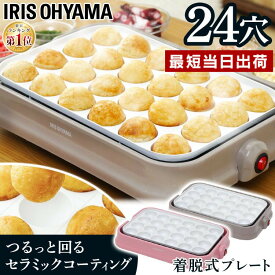 [最大400円OFFクーポン★くらしにプラス] たこ焼き器 ホットプレート アイリスオーヤマ たこ焼きプレート セラミックコート 24個 おしゃれ コンパクト 丸洗い お手入れ簡単 24穴 タコ焼き たこ焼き機 パーティー かわいい ホワイト ピンク PTY-C24-P/H 【D】