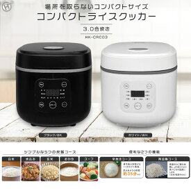 炊飯器 3合 一人暮らし 3合炊き マイコン式 シンプル コンパクト 早炊きコース搭載 白米 炊き込み 玄米 おかゆ スープ 再加熱 炊飯予約可 お手入れ簡単 新生活 ヒロコーポレーション コンパクトライスクッカー HK-CRC03 *