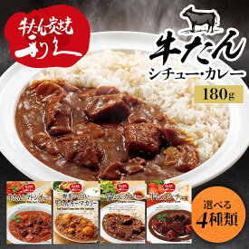 牛たん レトルト インスタント 牛たんシチュー 180g 送料無料 利久 レトルト カレー シチュー 牛たん 肉 仙台 東北 冬 食 牛たんシチュー 牛たんカレー 牛たんトマトシチュー 野菜いっぱい牛たんキーマカリー 【メール便】