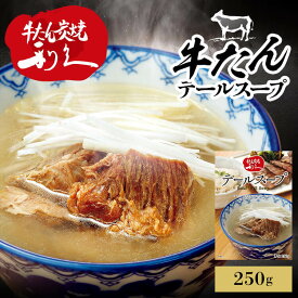 牛たん レトルト インスタント テールスープ 250g 送料無料 利久 レトルト カレー スープ 牛たん 肉 仙台 東北 冬 食 【メール便】