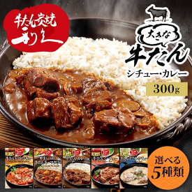 牛たん レトルト インスタント 大きな牛たんカレー 300g 利久 レトルト カレー シチュー 牛たん仙台 東北 大きな牛たんカレー 大きな牛たんシチュー 大きな牛たんトマトシチュー 野菜いっぱい牛たんキーマカリー 大きな牛たんホワイトシチュー