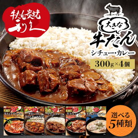 牛たん レトルト インスタント 【4個】300g 利久 レトルト カレー シチュー 牛たん 仙台 東北 大きな牛たんカレー 大きな牛たんシチュー 大きな牛たんトマトシチュー 野菜いっぱい牛たんキーマカリー 大きな牛たんホワイトシチュー