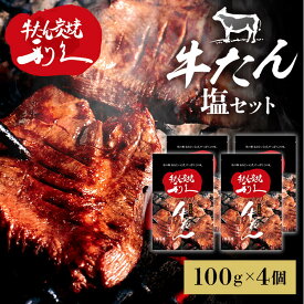 牛たん 焼肉 セット 利久牛たん塩セットC RA-S4 利久 牛たん 米 ごはん 焼 肉 仙台 塩 宮城 食 【TD】 【代引不可】