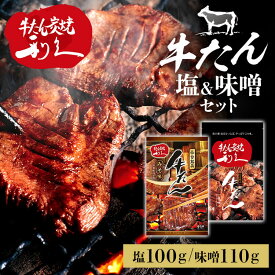 牛たん 焼肉 セット 利久牛たん塩、味噌セットA RA-SM2 利久 牛たん 米 ごはん 焼 肉 仙台 塩 宮城 食 【TD】 【代引不可】