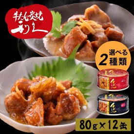 牛タン おつまみ おかず 【12個】牛たん大根おろし煮 利久 牛たん おつまみ ご飯 お酒 肉 宮城 牛 米 仙台 大根おろし煮 辛味噌煮 大根おろし煮+辛味噌煮