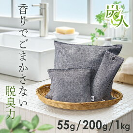 消臭除湿剤 防ダニ カビ対策 天然素材 竹炭消臭除湿「炭人」 消臭・脱臭 除湿・調湿 天日干し 繰り返し 置くだけ 押入れ・クローゼット・リビング・下駄箱 インテリア 1kg×2個パック 200g×4個パック 55g×4個パック
