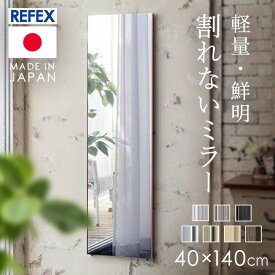 鏡 ミラー 全身 壁掛け 割れない おしゃれ 全身鏡 姿見 40×140cm リフェクスミラー 割れない鏡 ダンスミラー 壁掛け鏡 軽量 壁掛けミラー ウォールミラー スリム フィルムミラー 割れないミラー リフェクス RM-9S【TD】 【代引不可】