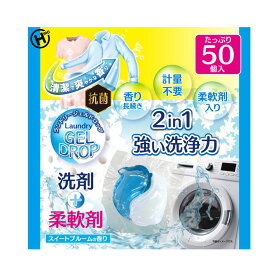日用消耗品 洗剤柔軟剤 衣類用洗剤 ランドリージェルドロップ50個入り HDL-2733 洗剤 柔軟剤 ランドリー 洗濯 抗菌 洗浄力 衣類 服 汚れ 衣類