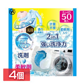 日用消耗品 洗剤柔軟剤 衣類用洗剤 【4個セット】ランドリージェルドロップ50個入り HDL-2733 洗剤 柔軟剤 ランドリー 洗濯 抗菌 洗浄力 衣類 服 汚れ 衣類