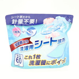 日用消耗品 洗剤柔軟剤 衣類用洗剤 柔軟剤入り洗濯用シート洗剤 60枚入り HDL-1965 洗剤 柔軟剤 ランドリー 洗濯物 抗菌 洗浄力 衣類 服 香り 衣類