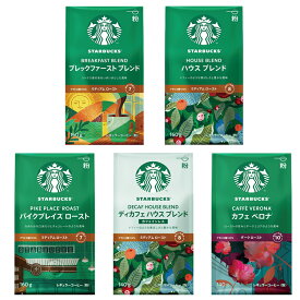 飲料 コーヒー飲料 スターバックス コーヒー ブレックファースト ブレンド 160g 140gコーヒー スターバックスレギュラーコーヒー 粉 スターバックス ブレックファースト ブレンド ハウス ブレンド パイクプレイス ロースト カフェ ベロナ ディカフェ