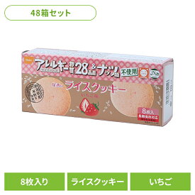 【48箱セット】防災用品 非常食 クッキー 尾西のライスクッキー いちご 4008非常食 防災用品 防災食品 長期保存食 クッキー 食物アレルギー 米粉 おやつ 保存食 備蓄 尾西食品 [2512SS]
