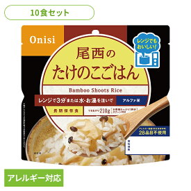 【10食セット】防災用品 非常食 アルファ米 尾西のアルファ米 レンジ＋シリーズ たけのこごはん 80g 1031非常食 防災用品 防災食品 長期保存食 アルファ米 登山飯 キャンプ飯 防災備蓄 保存食 備蓄 尾西食品
