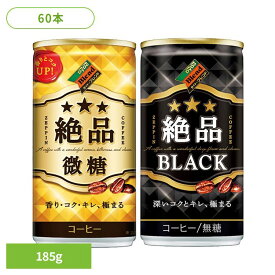 ダイドー コーヒー 絶品 ダイドーブレンド 絶品微糖／絶品ブラック×60本 ダイドー コーヒー 絶品 微糖 缶コーヒー ブレンド 本格 SOT 砂糖 香料不使用 ダイドードリンコ 微糖 【代引不可】