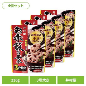 レトルト食品 惣菜 【4個】お赤飯の素 赤飯 小豆 あずき 赤飯 時短 主食 炊飯器 弁当 レトルト 井村屋 井村屋