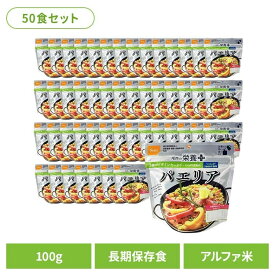 非常食 アルファ米 パエリア 【50食】尾西の栄養＋（プラス）　パエリア 1030非常食 長期保存食 アルファ米 登山飯 キャンプ飯 防災備蓄 海外旅行飯 尾西食品株式会社