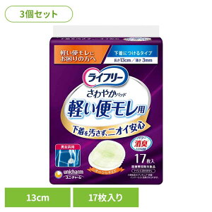 【3個セット】ライフリー さわやかパッド軽い便モレ用17枚 ユニ・チャーム ユニチャーム ライフリー 便漏れ 尿漏れ 吸水