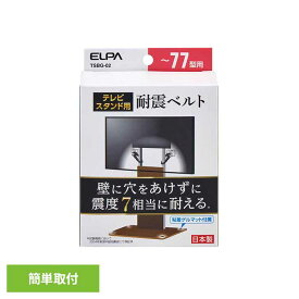 転倒防止ベルト テレビ 耐震ベルト 2本入 震度7相当対応 77型以下 長さ調整可 転倒防止 ベルト 穴あけ不要 工事不要 簡単取付 固定 TV 落下防止 地震対策 防災グッズ テレビスタンド用 朝日電器 エルパ TSBG-02 *[2609SE]
