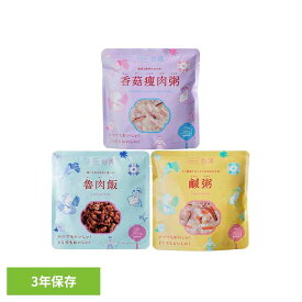 【3年保存・長期保存食】台湾料理 おかず 652843 652845 652782送料無料 長期保存食 保存食 非常食 備蓄 防災 防災用品 イザメシ IZAMESHI 杉田エース 魯肉飯/ルーローハン 鹹粥/シエンジョウ シャングーショウロウジョウ 【メール便】