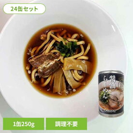 防災食 醤油らーめん缶250g 24缶セット 1179060311防災 非常食 緊急用 ローリングストック 備蓄 保存食 災害対策 麺 備蓄米 非常用 丸山製麺
