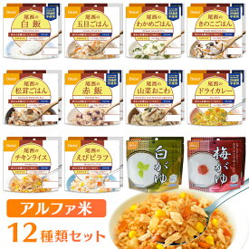 新アルファ米12種類コンプリートセット【E】 送料無料 アルファ米 非常食 防災食 ごはん 12種 備蓄 災害食 避難食 国産米 尾西食品 非常食セット