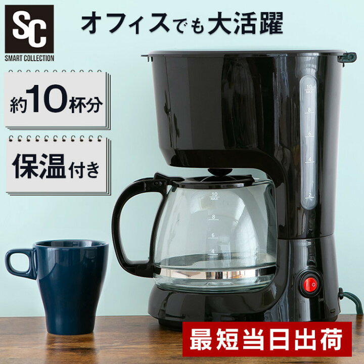 楽天市場】コーヒーメーカー 10杯 大容量 1250ml 1.25Lドリップ 