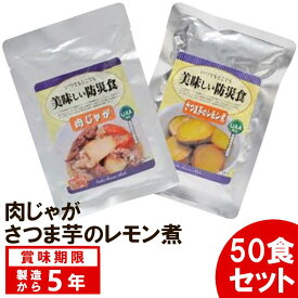 【50食セット】 美味しい防災食 肉じゃが さつま芋のレモン煮 アルファフーズ【B】【KB】 5年保存 おかず 非常食 防災グッズ 避難グッズ 保存食 避難食 防災食品 備蓄食 単品