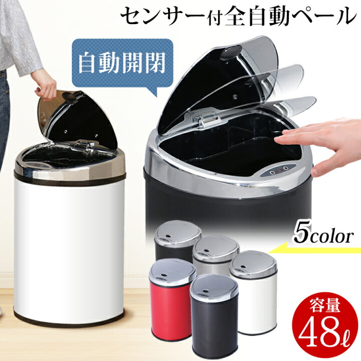 楽天市場】センサー付全自動ペール 48L 送料無料 ゴミ箱 おしゃれ 