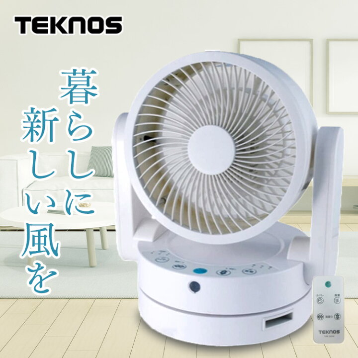楽天市場】【箱ダメージ品】TEKNOS フルリモコンサーキュレーター  
