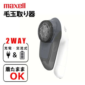 毛玉とり マクセル毛玉取り機 毛玉取り器 静電気防止 毛玉クリーナー 電動毛玉とり 充電式 軽量 軽い コードレス ダイヤモンド研磨 着たままOK エチケットブラシ ニット カーディガン 簡単 KC-NW59-H-EA クールグレー【D】【B】