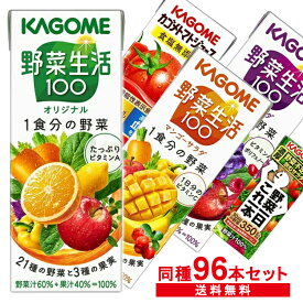 【同種96本】カゴメ野菜生活100 野菜ジュース 200ml 野菜一日これ一本 オリジナル トマト食塩無添加 アップルサラダ 朝のフルーツこれ一本 195ml カゴメ 野菜生活 ケース まとめ買い【代引き不可】