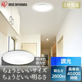 シーリングライト 調光 led アイリスオーヤマ 4.5畳 2800lm 昼光色 電球色 おしゃれ 中型 簡単取付 長寿命 電気 天井照明 薄型 照明器具 節電 ledライト タイマー 脱衣所 洗面所 キッチン クローゼット 玄関 リモコン付き CLM-28DD CLM-28LD 送料無料 【NX】