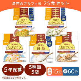 非常食 保存食 アルファ米　25食セット（白飯・五目ごはん・わかめごはん・ドライカレー・えびピラフ各5食）非常食 保存食 防災セット 備蓄食 尾西食品 防災グッズ 避難グッズ 防災用品 避難用品 備蓄 地震対策 アルファー米 登山 キャンプ アウトドア［2016］
