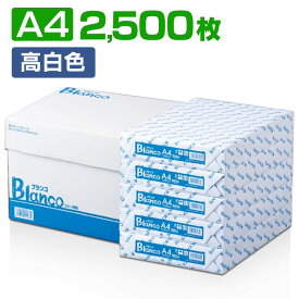 コピー用紙 A4 2500枚 (500枚×5冊) 高白色 無地 まとめ買い 箱買い 大量印刷 書類 資料 FAX 印刷 カラーコピー レーザープリンタ モノクロコピー OA用紙 印刷用紙 会社 事務用紙 オフィス用品 事務用品 Blanco 複写用紙 *