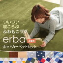 ホットカーペット 3畳 +ラグ セット 滑り止め付 2点セット ホットカーペット ラグ 3畳 セット 電気カーペット 3畳 ラグセット フランネルラグ 冬 カーペット ラグ 洗える 抗菌防臭 防ダニ 即暖 簡単操作 自動OFF ひとり暮らし 200×250