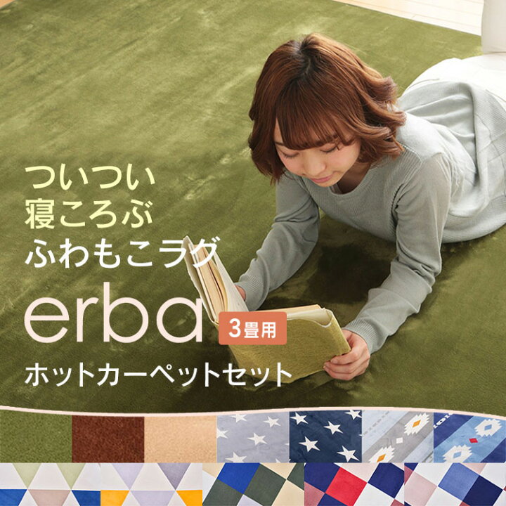 楽天市場】ホットカーペット 3畳 +ラグ セット 滑り止め付 2点セット  