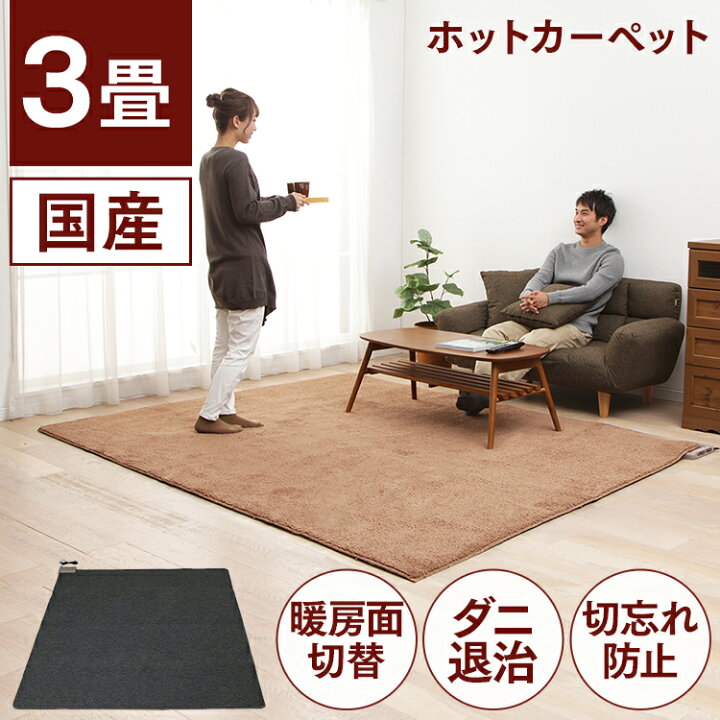 楽天市場】ホットカーペット 3畳 本体 ワタナベ工業 電気カーペット 3 