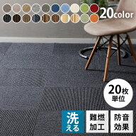 【20枚セット】 タイルカーペット 50×50 20枚 セット 薄い 防音対策 タイルマット 犬 ペット 子供 おし…