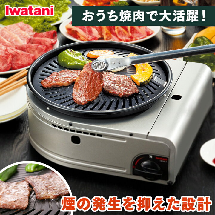 楽天市場】【あす楽】カセットコンロ イワタニ やきまる2 煙が少ない カセットガス スモークレス 焼肉 グリル CB-SLG-2コンロ 煙が少ない ホットプレート 一人用 焼肉 送料無料 巣ごもり カセットガス カセットボンベ グリル 煙 岩谷産業 IWATANI マットブラック【D ...