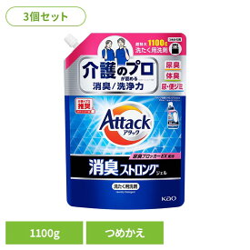 【3個セット】アタック消臭ストロングジェル つめかえ 1100g 洗剤 洗濯洗剤 花王
