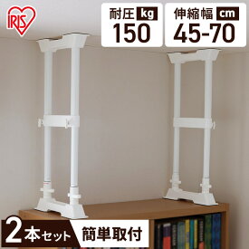 アイリスオーヤマ 家具転倒防止伸縮棒MSP-45W（2本1セット）取り付け高さ 45〜70cm 防災・防犯 地震 つっぱり