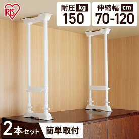 アイリスオーヤマ 家具転倒防止伸縮棒L SP-70W （2本1セット）取り付け高さ 70〜120cm