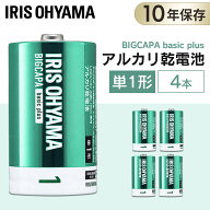 ★1000円ポッキリ★ アルカリ乾電池 単1形 4本パック 10年保存 防災 BIGCAPA basic＋ アイリスオーヤマ …