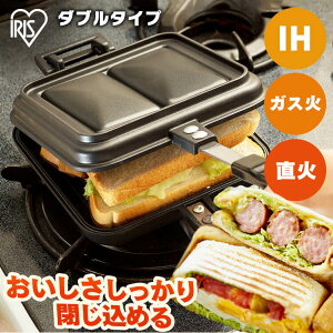 ホットサンドメーカー 直火 ih ガス火 2枚 ダブル 耳まで 6枚切り キャンプ 洗える お手入れ 簡単 プレス 小型 2枚焼き トースト プレゼント アイリスオーヤマ * NGHS-DI