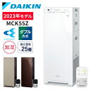 ダイキン 空気清浄機 加湿器 25畳 花粉 MCK55Z-W 加湿ストリーマ空気清浄機 送料無料 空気清浄器 加湿空気清浄機 ニオイ タバコ PM2.5 コンパクト 静音 除菌 リビング 寝室 ホワイト ブラウン ベージュ 2023年モデル