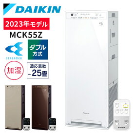 ダイキン 空気清浄機 加湿器 25畳 花粉 2023年モデル MCK55Z-W 加湿ストリーマ空気清浄機 送料無料 空気清浄器 加湿空気清浄機 ニオイ タバコ PM2.5 コンパクト 静音 除菌 リビング 寝室 ホワイト ブラウン ベージュ【D】