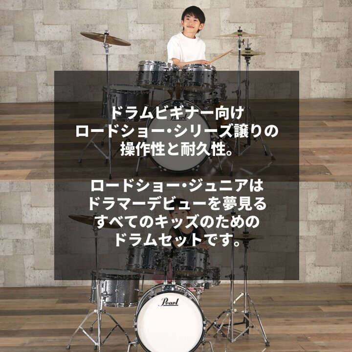 楽天市場】ドラム 子供用 パール キッズ用ドラムセット Pearl ROADSHOW 